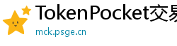 TokenPocket交易所下载 - 内嵌交易所功能｜TP钱包内置交易平台使用教程